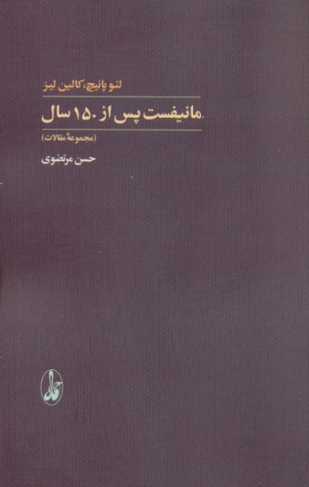 تصویر  مانیفست پس از 150 سال